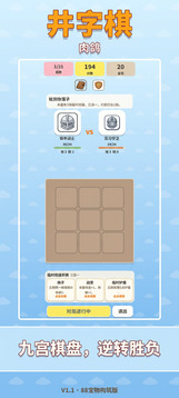 肉鸽井字棋游戏截图1