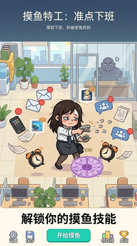 摸鱼特工:准点下班游戏截图1
