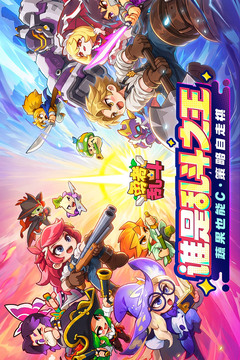 勇者乱斗游戏截图1