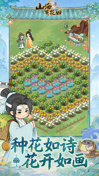山海有花田游戏截图1