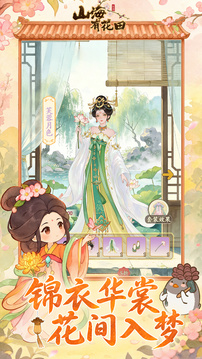 山海有花田游戏截图4