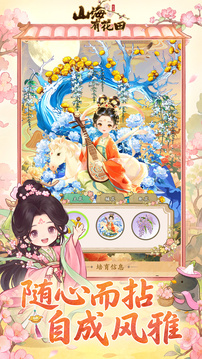 山海有花田游戏截图2