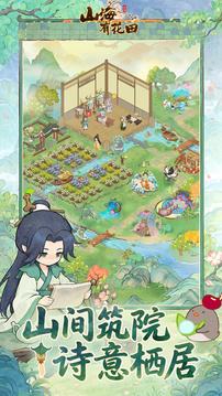山海有花田游戏截图5