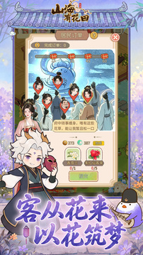 山海有花田游戏截图3