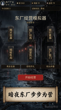 东厂经营模拟器游戏截图3