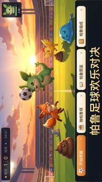 帕鲁足球游戏截图2