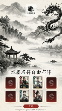 水墨群英录游戏截图3