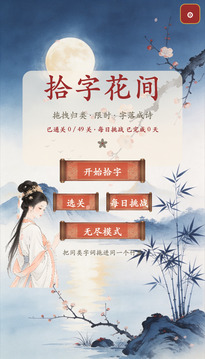 拾字花间游戏截图3
