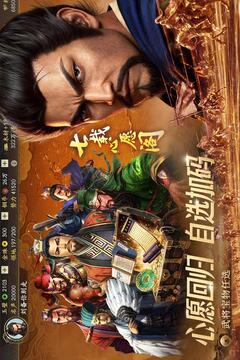 三国志·战略版游戏截图1