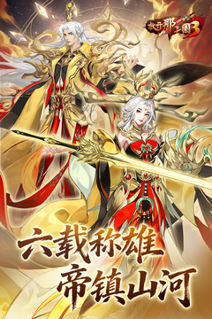 放开那三国3游戏截图1
