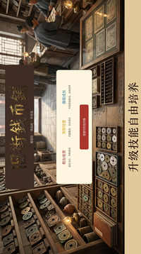 旧街钱币铺游戏截图1