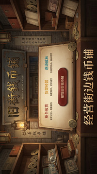 旧街钱币铺游戏截图2