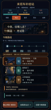 末班车补给站游戏截图2