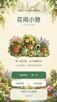花间小憩游戏截图1