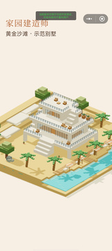 家园建造师游戏截图2