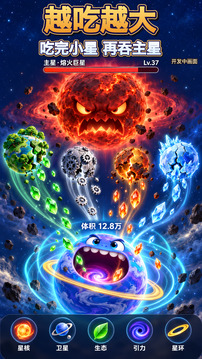 星球吃星球游戏截图5
