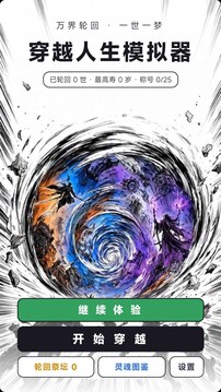 穿越人生模拟器游戏截图5