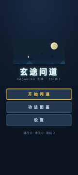 玄途问道游戏截图5