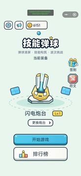 技能弹球游戏截图4