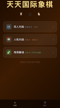 天天国际象棋游戏截图4