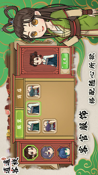逍遥客栈游戏截图2