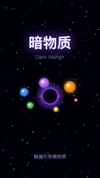 暗物质游戏截图5