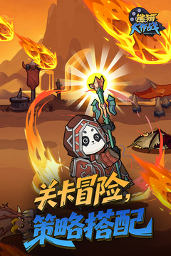 熊猫大作战游戏截图1
