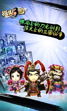 指尖三国游戏截图1