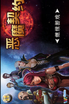 恶魔契约游戏截图1