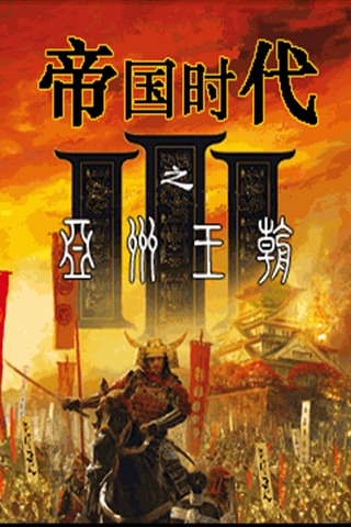 帝国时代III之亚洲王朝游戏截图2