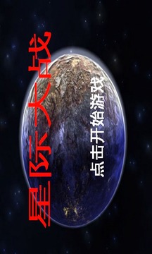 星际大战游戏截图5