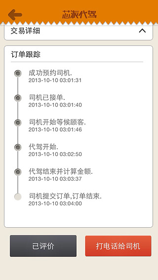 芯派代驾客户端截图5