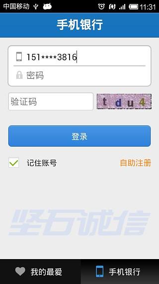 坚石诚信银行截图4