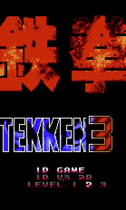 Tekken3截图1