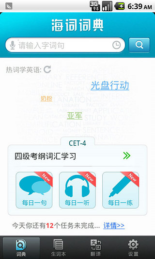 海词词典四级版截图2