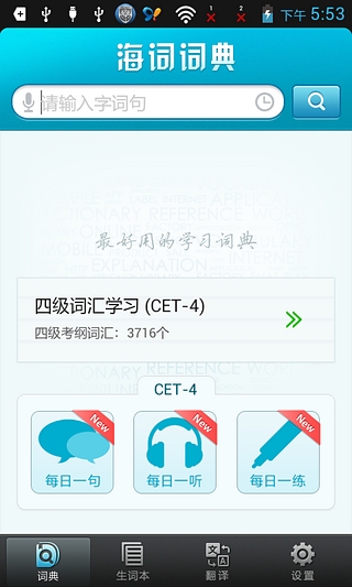 海词词典四级版截图3