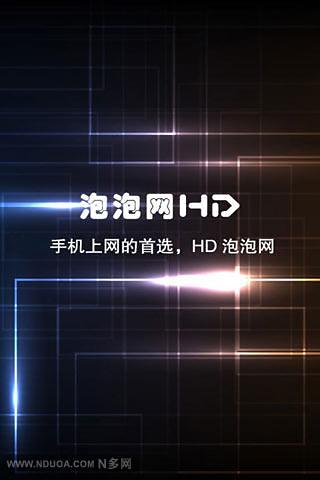 HD泡泡网截图1