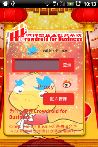 春节版Crowdroid截图2