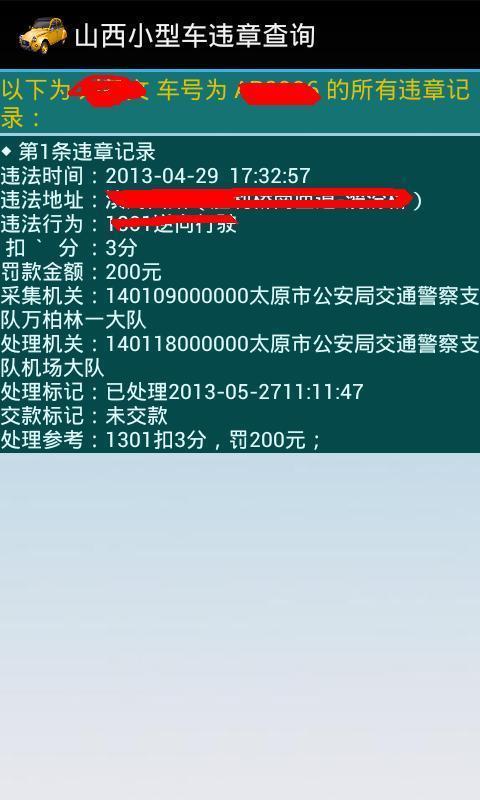 山西小型车违章查询（无限版）截图4