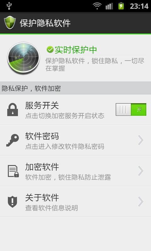 保护隐私软件截图2
