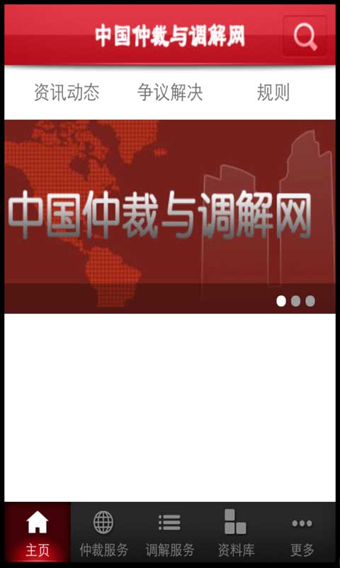 中国仲裁与调解网截图1