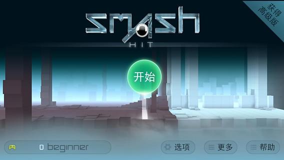 无敌弹珠(Smash Hit)截图1