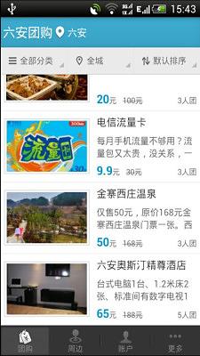 六安团购网截图3
