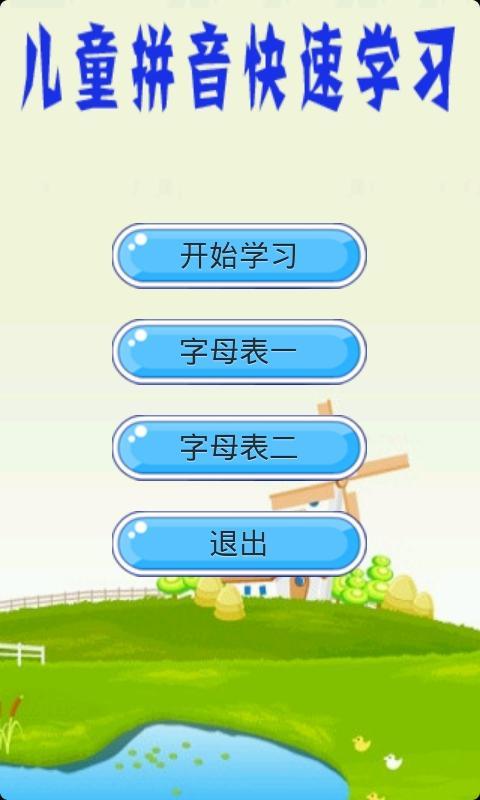 儿童拼音速学宝典截图1