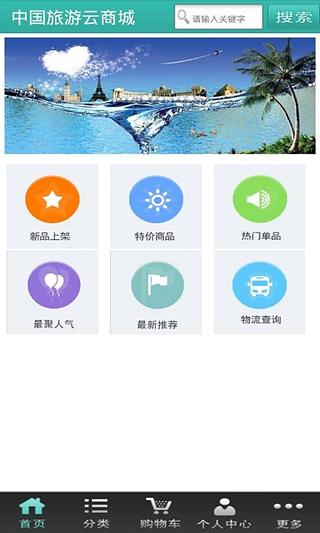 中国旅游云商城截图4