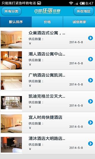 中国住宿信息平台截图3
