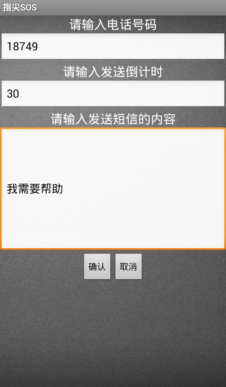 指尖SOS截图3