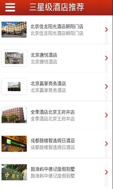 折扣酒店截图4