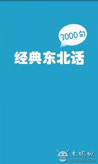 东北话3000句截图1