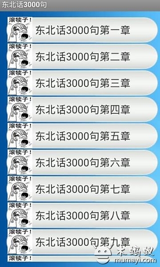 东北话3000句截图3